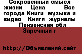 Сокровенный смысл жизни. › Цена ­ 500 - Все города Книги, музыка и видео » Книги, журналы   . Пензенская обл.,Заречный г.